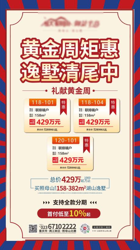 源文件下載【地產黃金周一口價微信海報】編號：31370005509737501