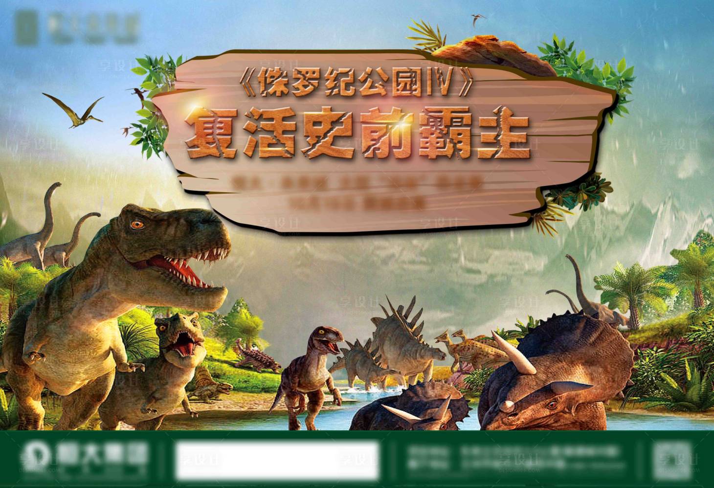 源文件下载【地产侏罗纪公园活动展板】编号：76370005620881466