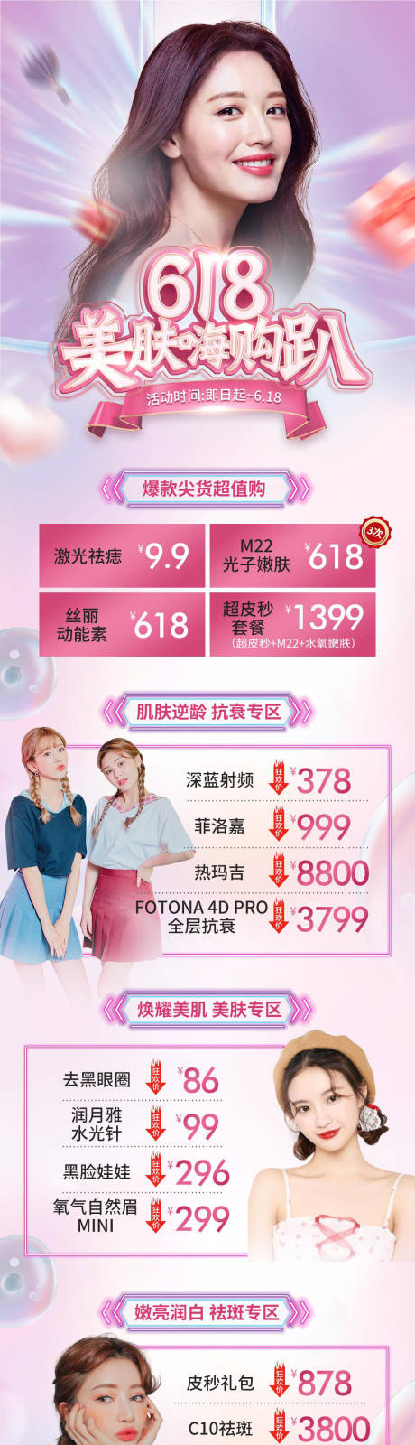 源文件下载【618美肤节海报】编号：92780005568785554