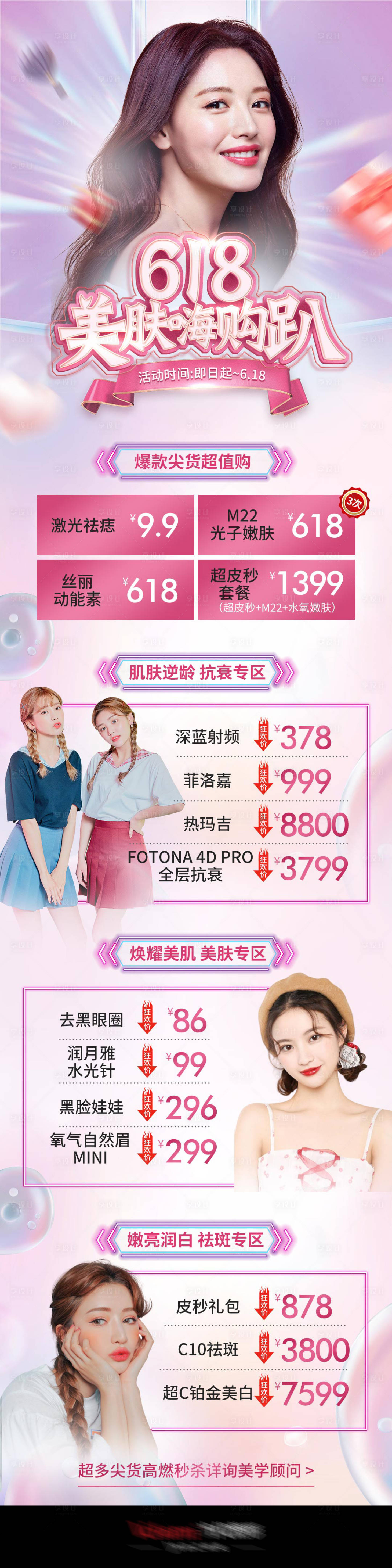 源文件下载【享设计】搜索编号：92780005568785554【618美肤节海报】