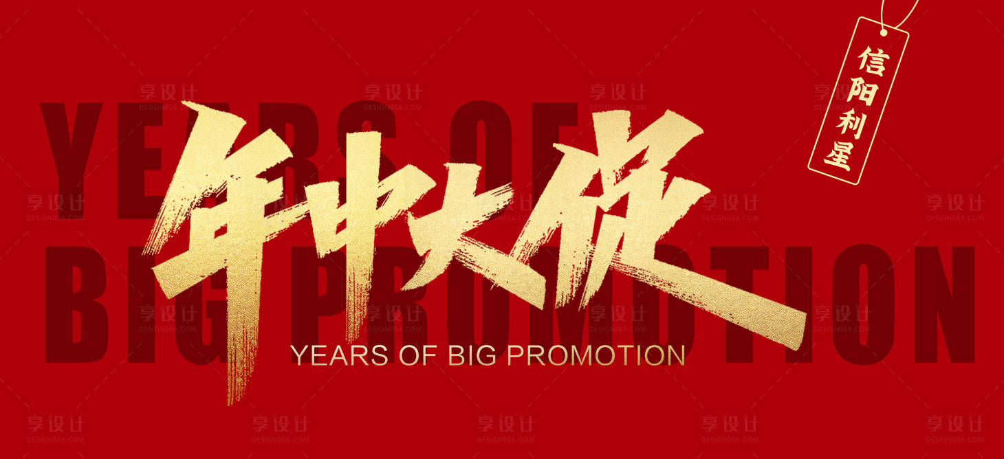 源文件下载【享设计】搜索编号：14740005559514008【年中大促背景板】