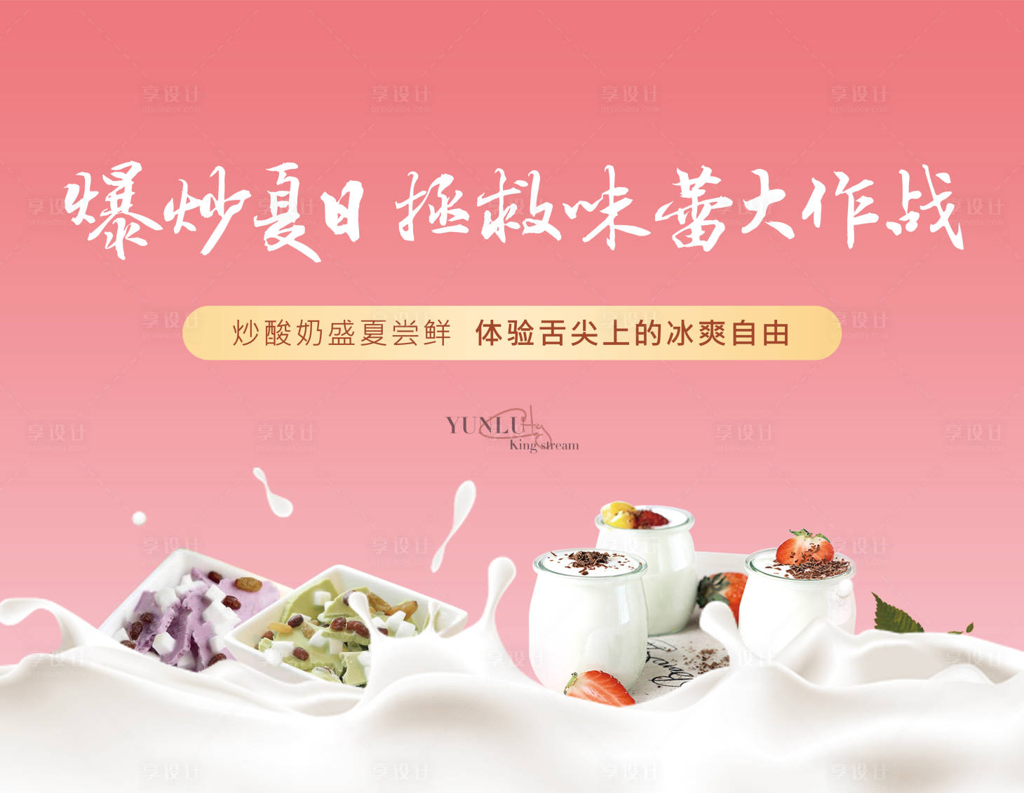 源文件下载【地产暖场炒酸奶活动展板背景板】编号：67400005514335947