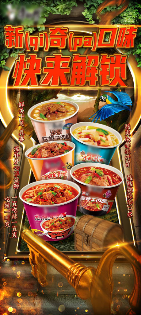 源文件下载【新奇口味方便面海报】编号：25420005596729154