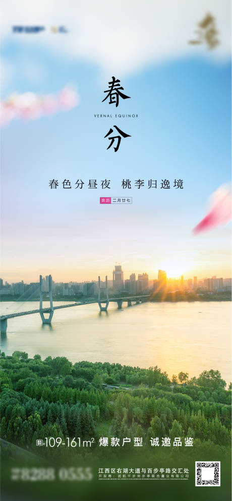 源文件下载【春分节气海报】编号：99940005555846831