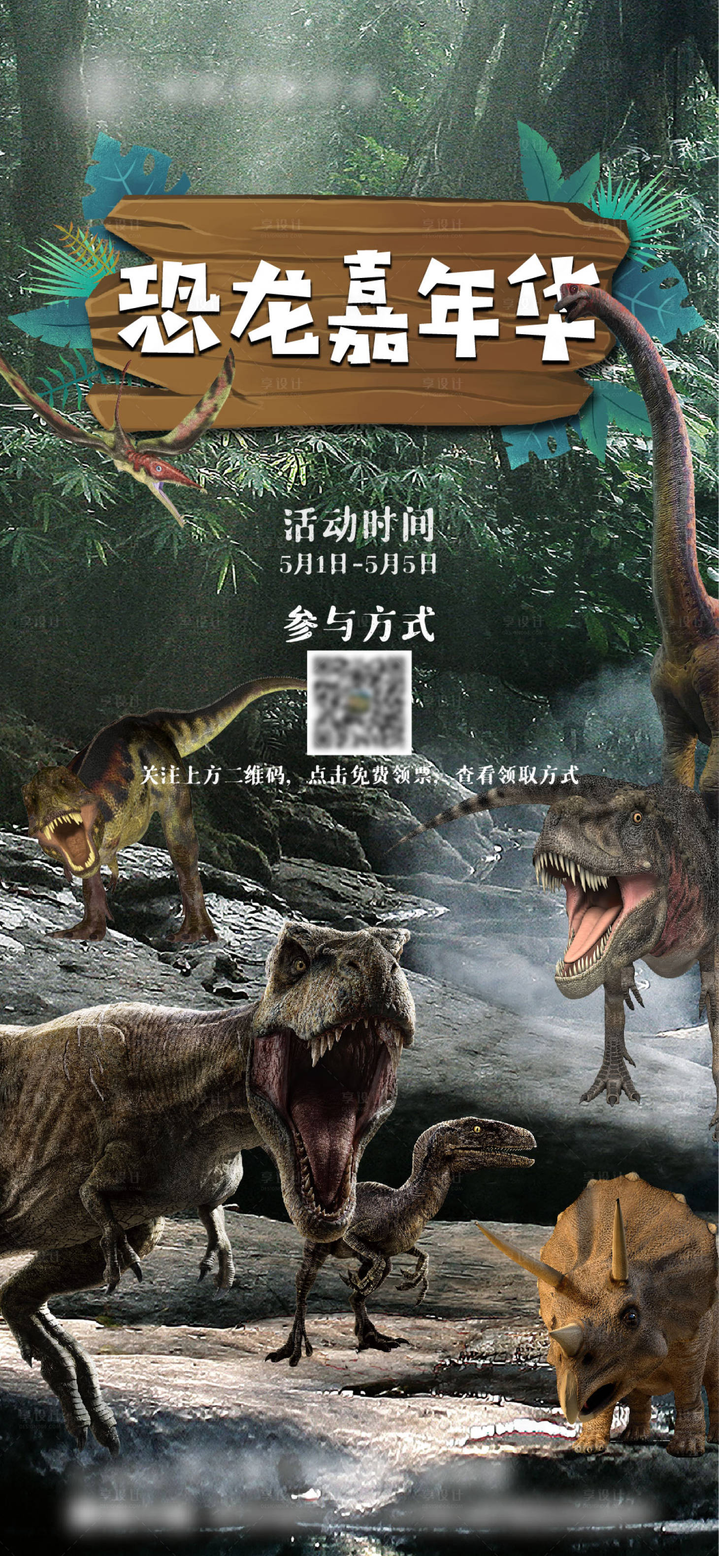 源文件下載【享設計】搜索編號：64960005765685138【重返侏羅紀恐龍嘉年華活動海報】