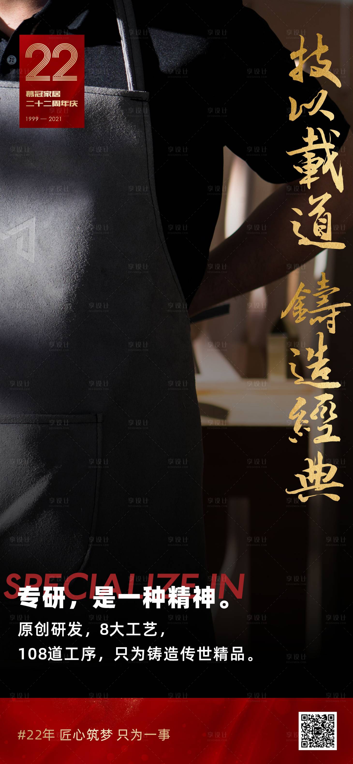 源文件下载【享设计】搜索编号：91360005722106690【企业文化匠心海报】
