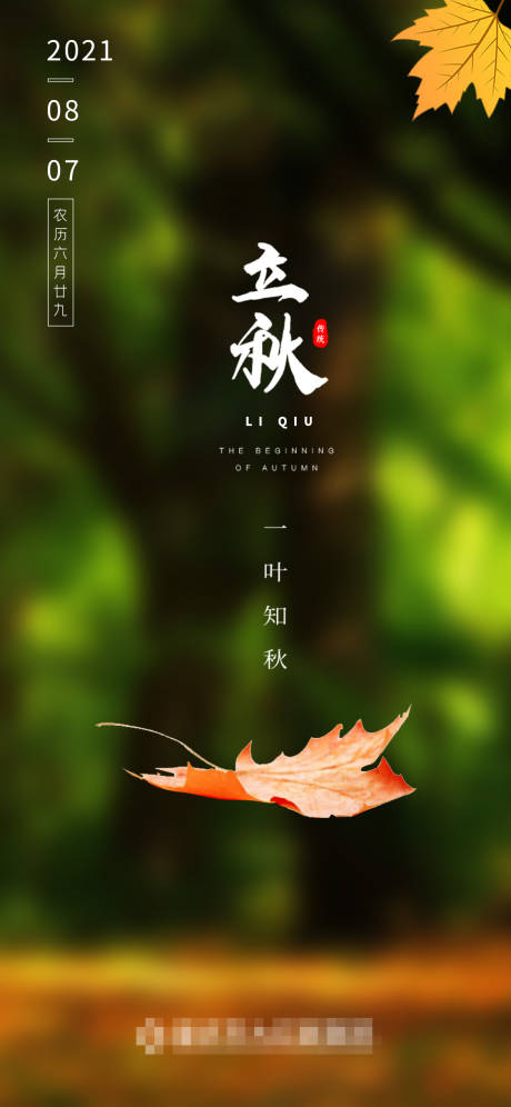 源文件下載【享設計】搜索編號：93150005660586449【立秋】