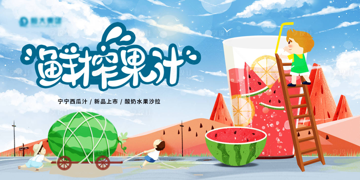 源文件下載【享設計】搜索編號：62370005694842859【鮮榨果汁海報展板】