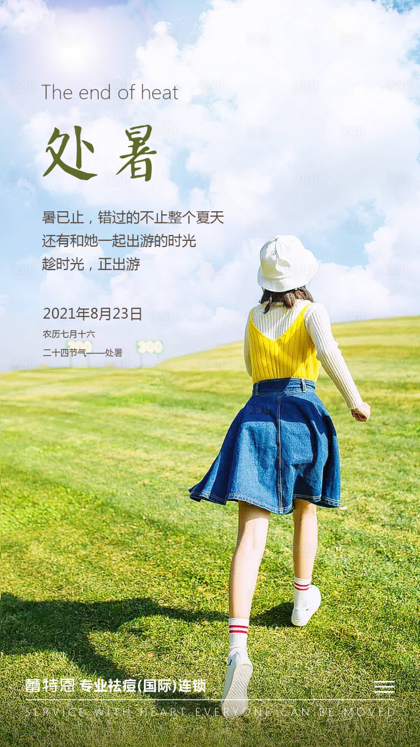 源文件下載【享設計】搜索編號：45520005623362601【處暑節氣海報】