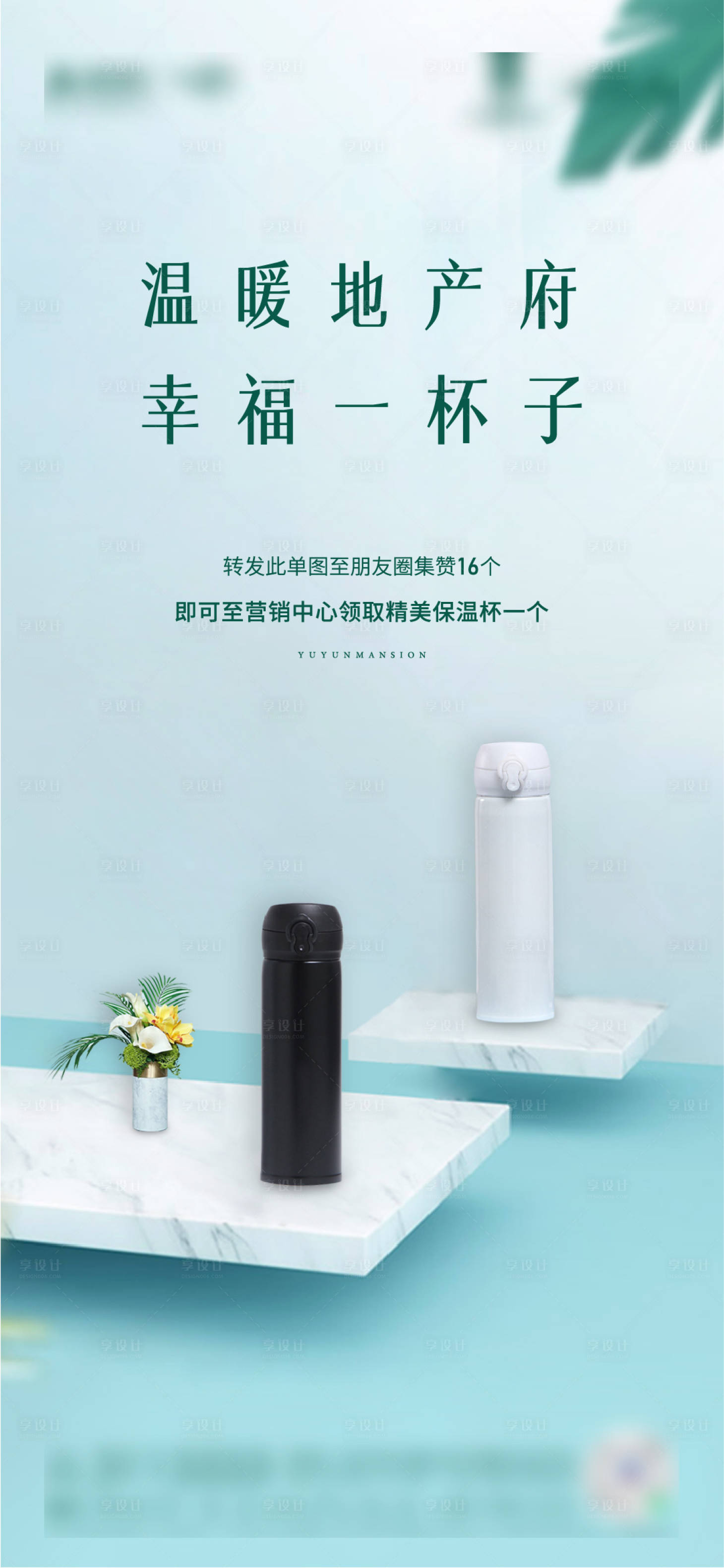 源文件下载【享设计】搜索编号：95300005648846436【地产送杯子活动海报】