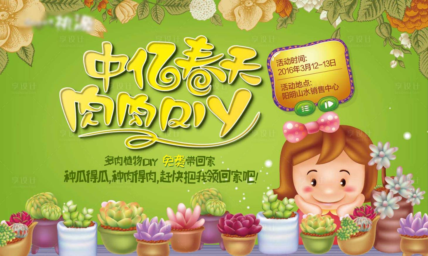 源文件下載【享設計】搜索編號：18770005424873974【地產多肉DIY活動展板】