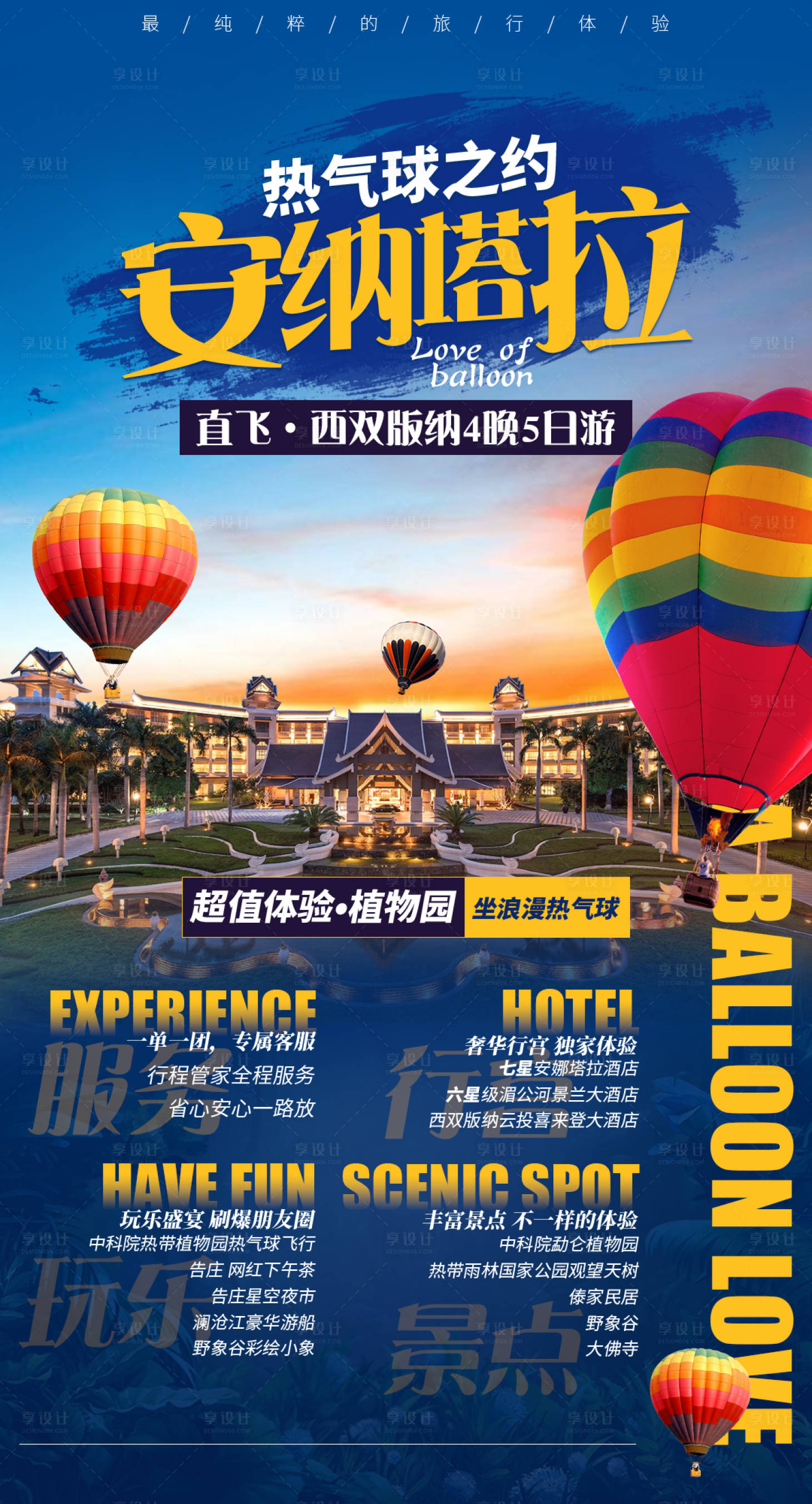 源文件下載【享設計】搜索編號：88980005815658331【熱氣球之約安納塔拉】