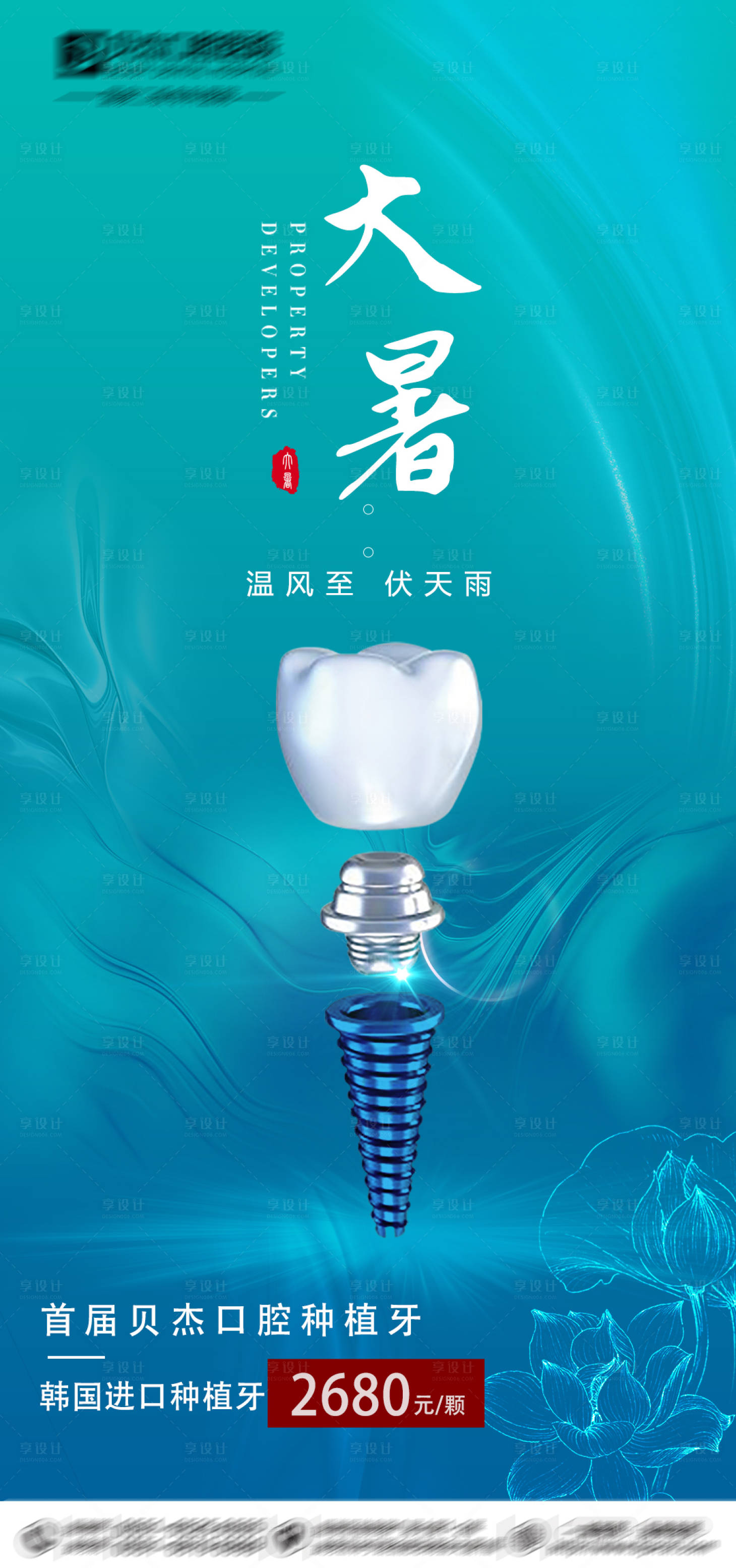 源文件下載【享設(shè)計】搜索編號：30770005663692118【口腔大暑節(jié)氣海報】