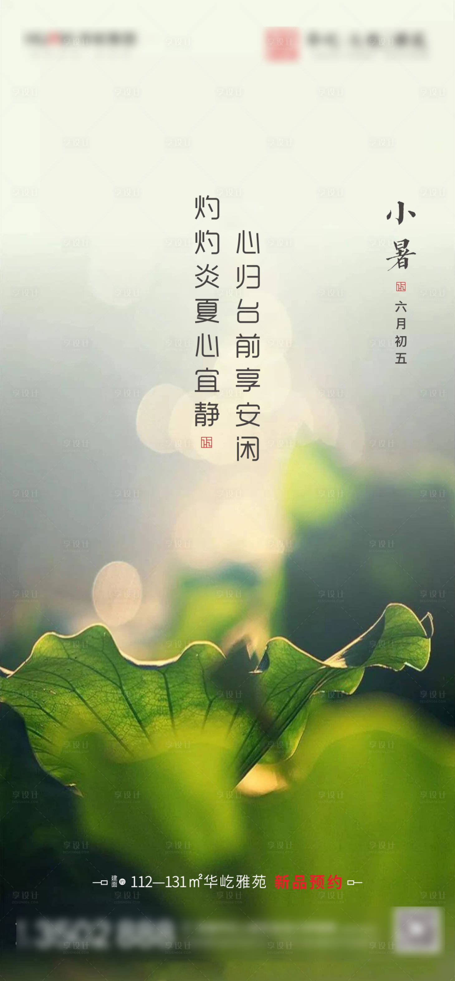 源文件下载【享设计】搜索编号：46910005434598770【地产小暑节气】