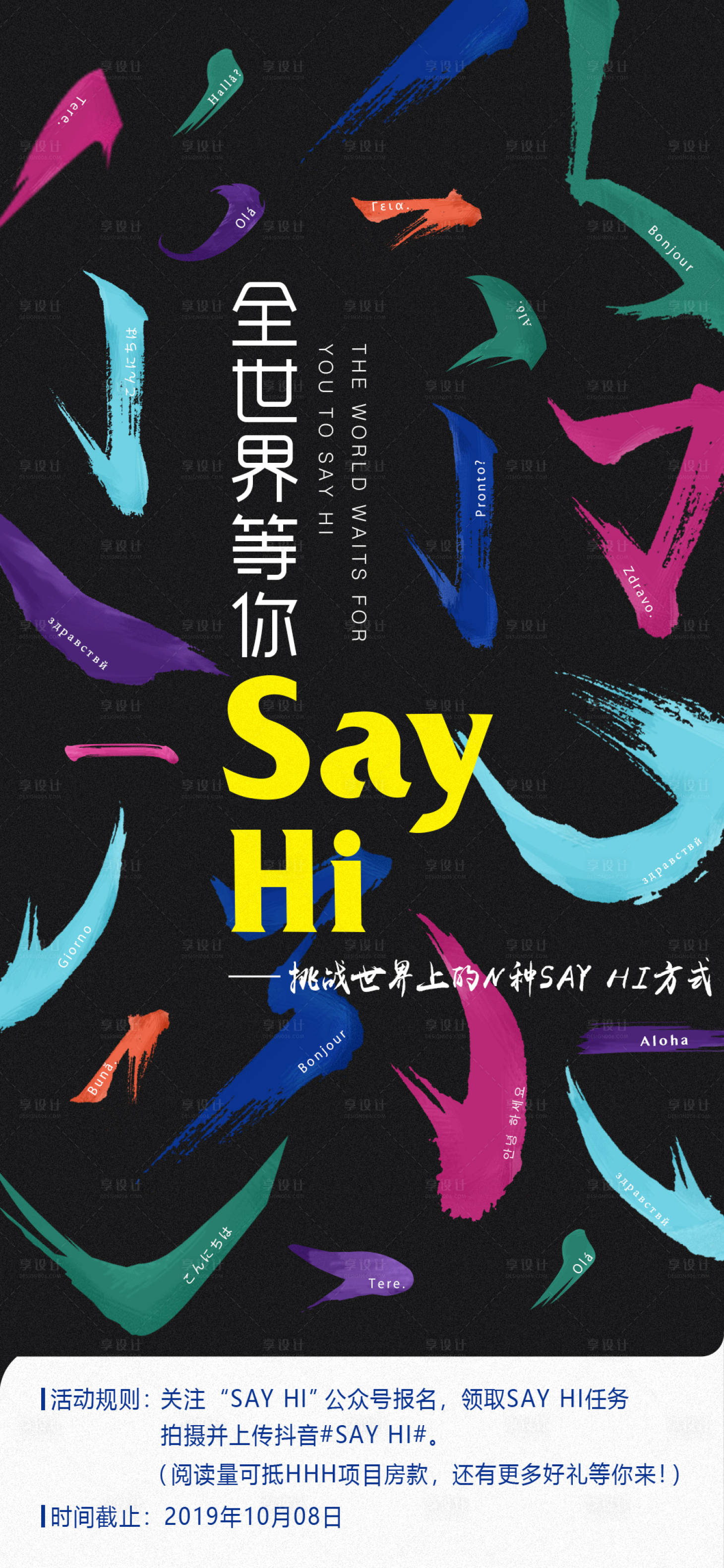 源文件下载【sayhi微信挑战活动海报】编号：20210714161842887