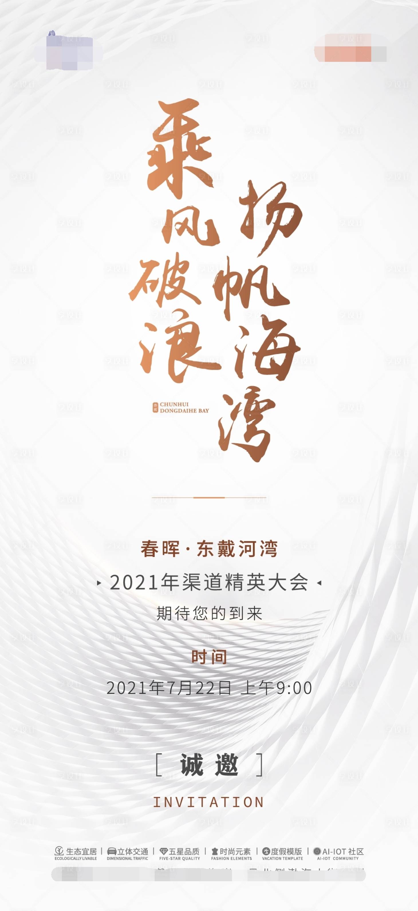 源文件下载【享设计】搜索编号：86730005700454426【邀请函】