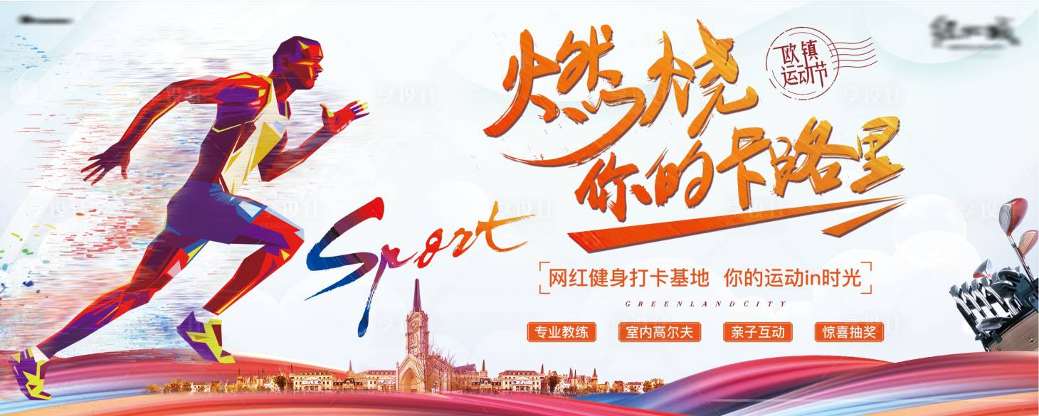 源文件下载【享设计】搜索编号：41840005812335660【运动会网红健身主画面背景板】