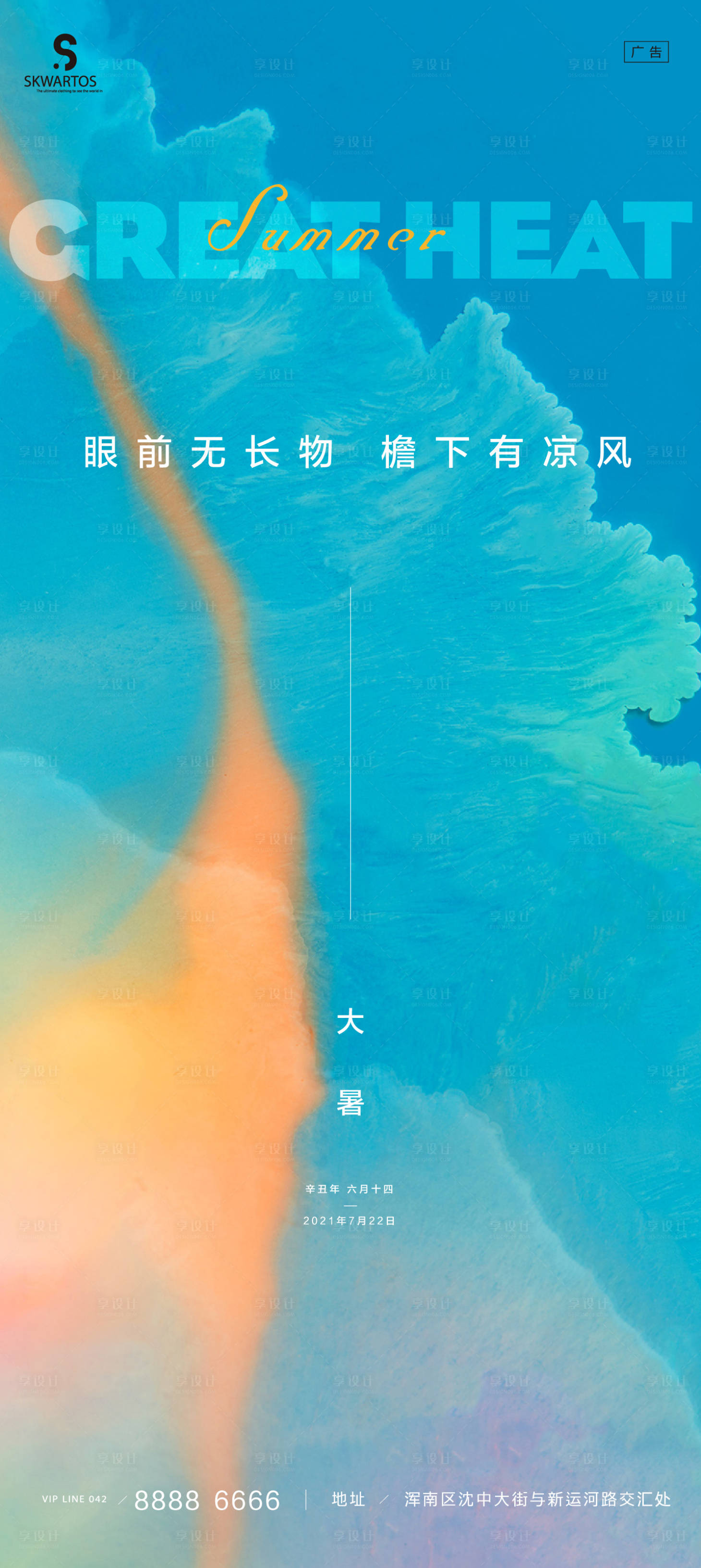 源文件下載【享設計】搜索編號：71590005690533443【大暑】