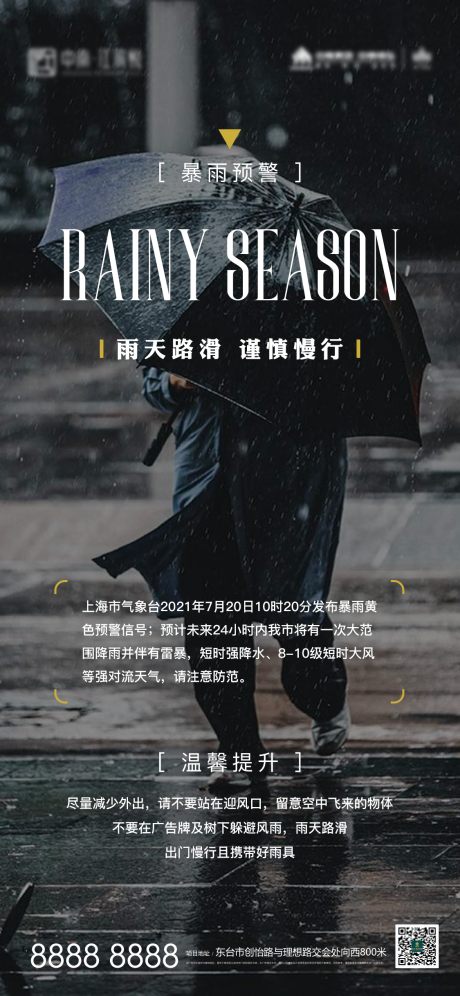 源文件下载【地产雨季暴雨预警微信端海报】编号：20210722170748174