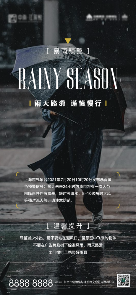 地产雨季暴雨预警微信端海报-源文件【享设计】