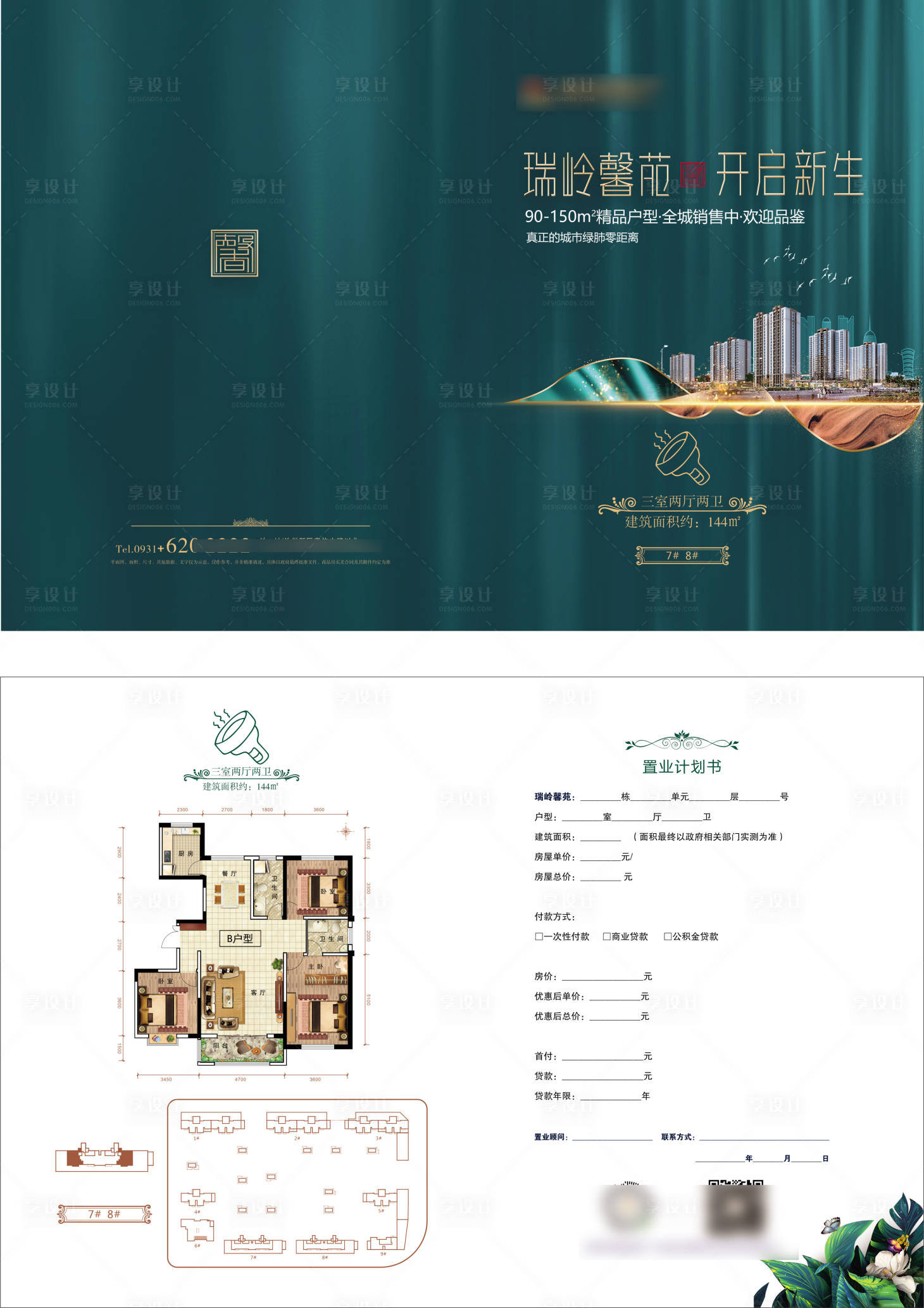 源文件下载【享设计】搜索编号：84300005434407008【房地产置业计划书】