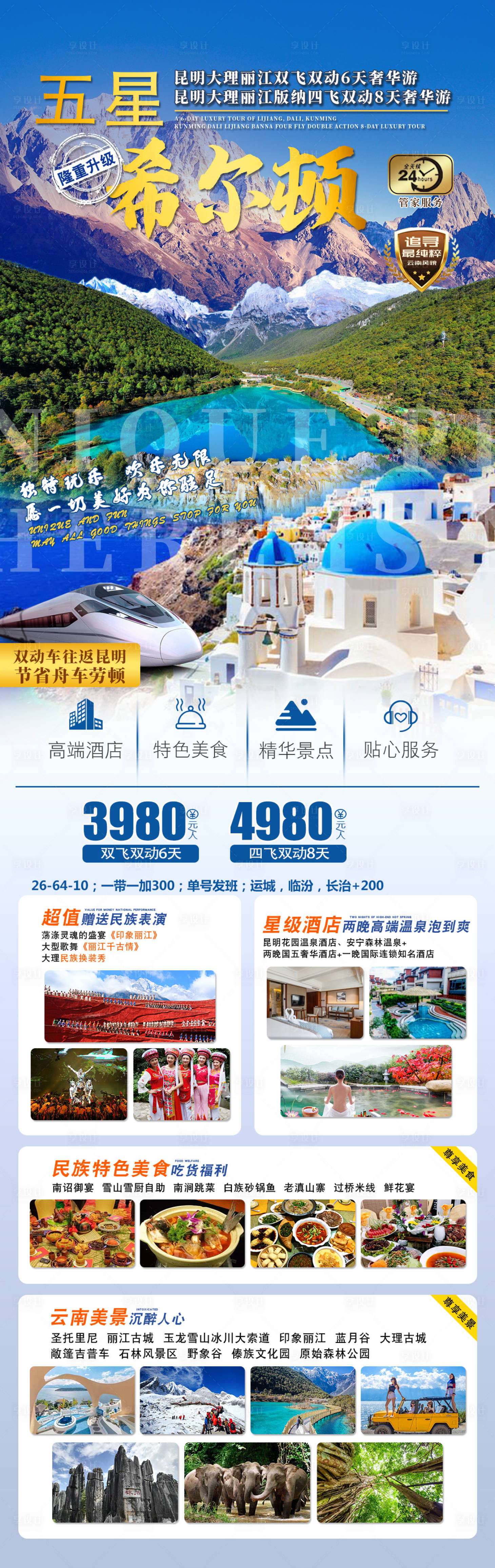 源文件下載【享設計】搜索編號：67420005717919598【五星希爾頓旅游長圖海報】