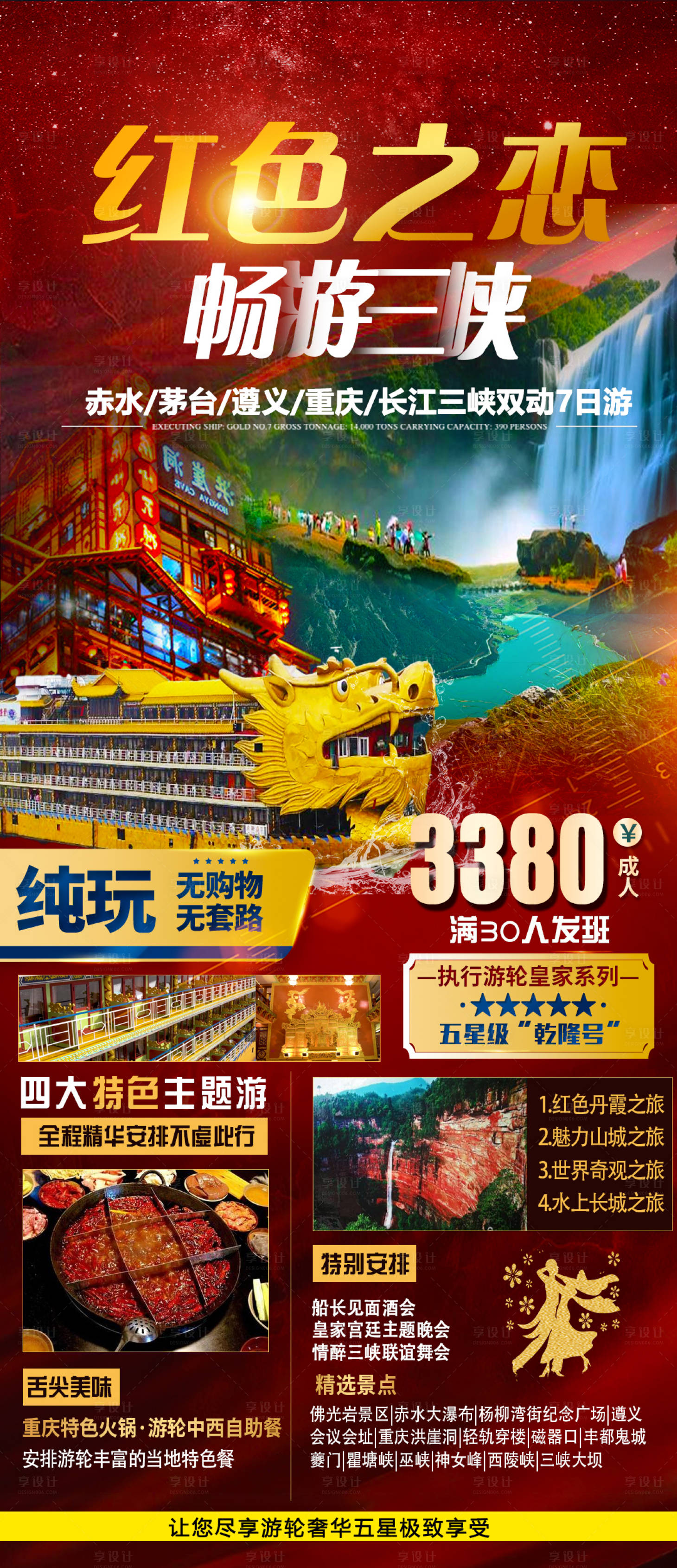 源文件下载【享设计】搜索编号：38820005674723566【红色之恋三峡遵义游】