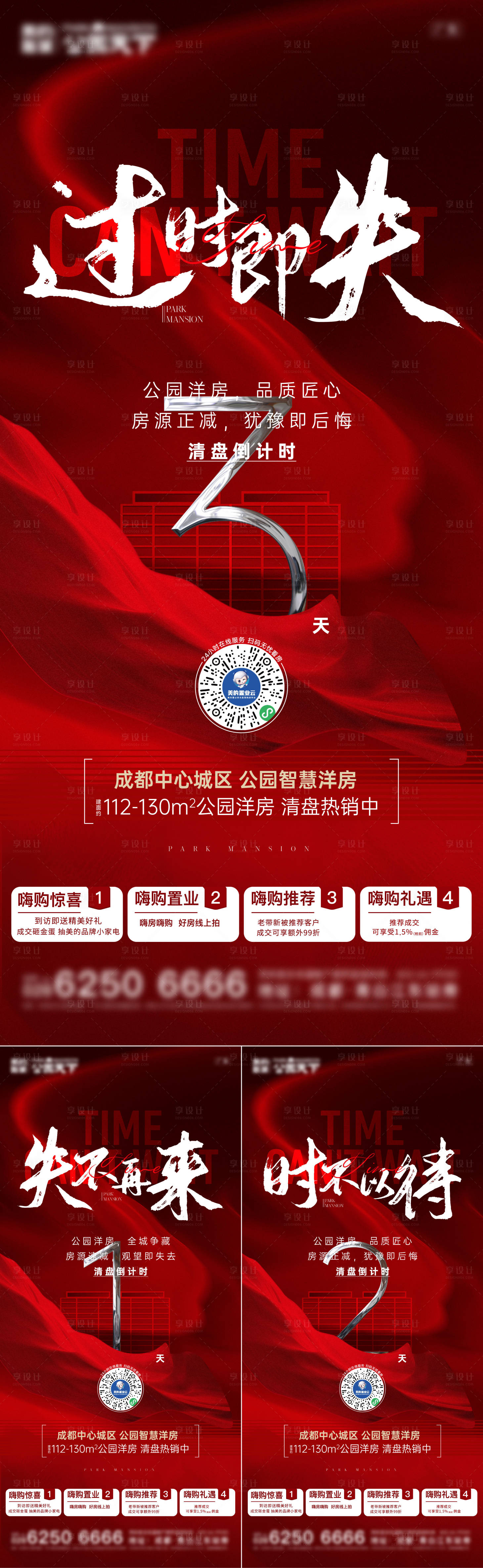 源文件下载【享设计】搜索编号：79550005373496776【地产清盘倒计时系列海报】