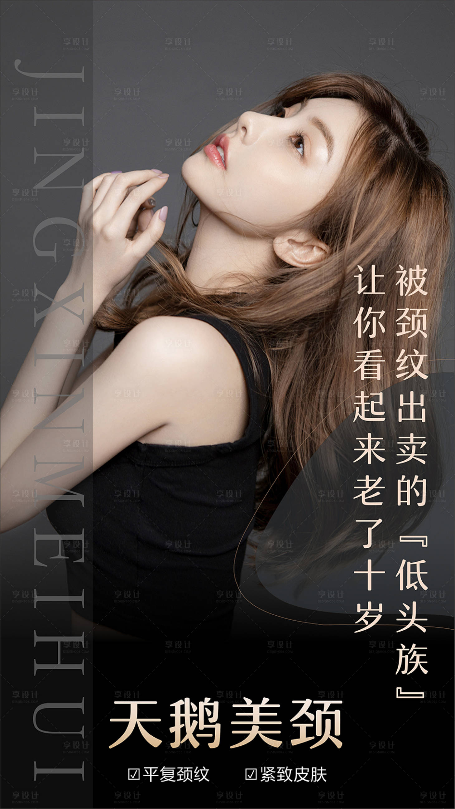 源文件下載【享設計】搜索編號：61510005832397529【醫美天鵝頸朋友圈海報】