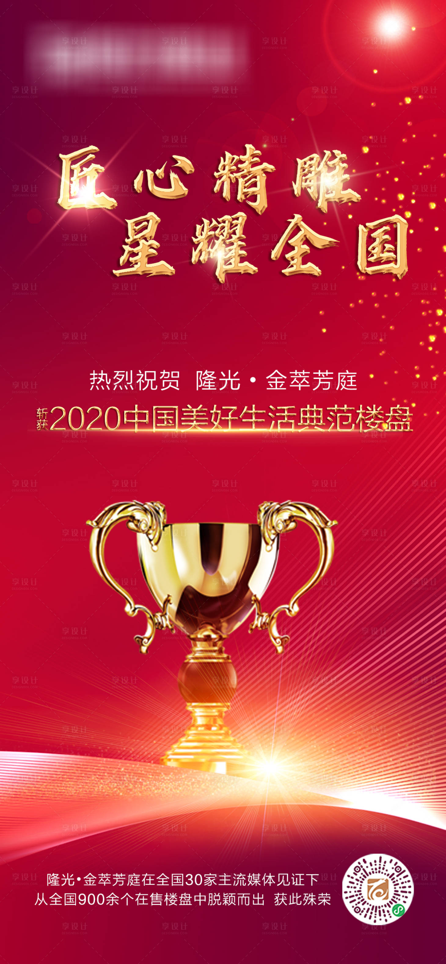 源文件下载【享设计】搜索编号：60580005473698381【地产荣誉】