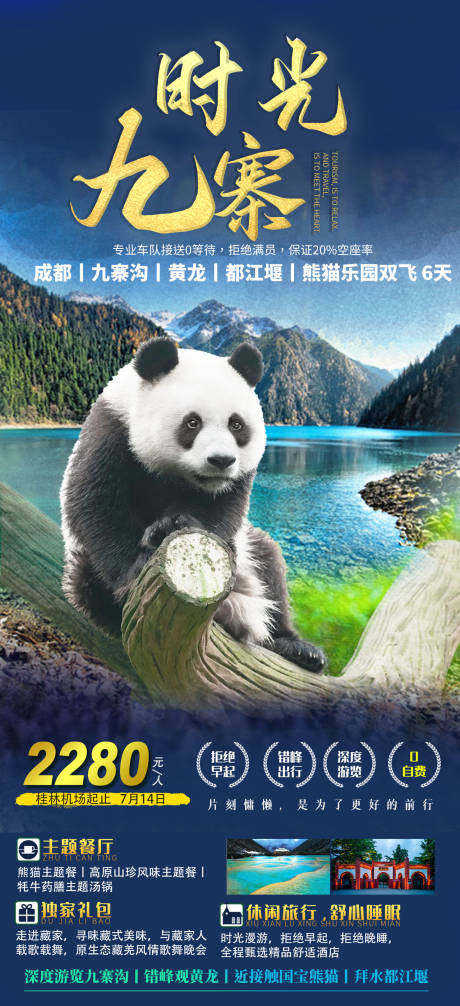 源文件下载【九寨时光成都旅游海报】编号：86580005433238032