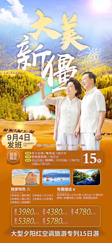 源文件下載【新疆老人旅游海報】編號：36340005474038569