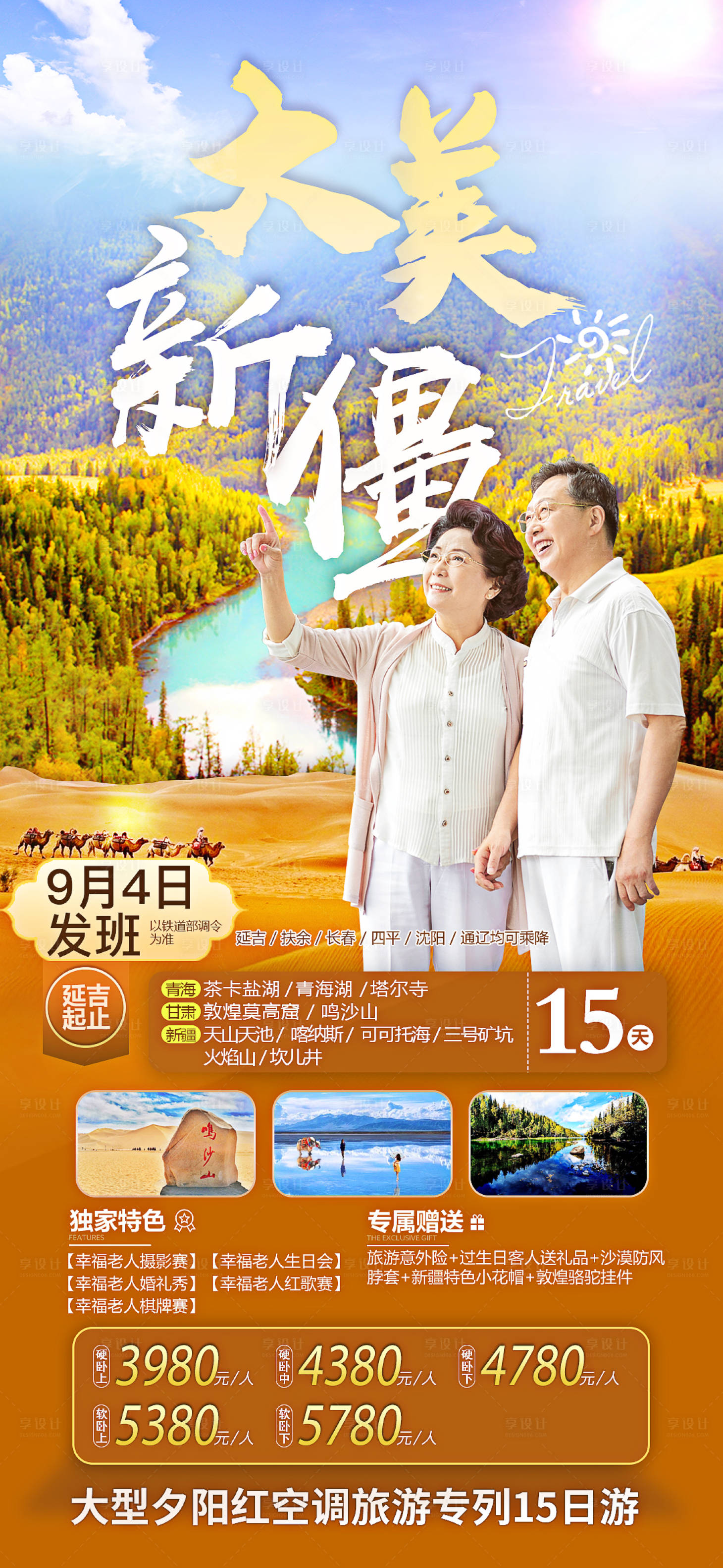 源文件下載【享設計】搜索編號：36340005474038569【新疆老人旅游海報】