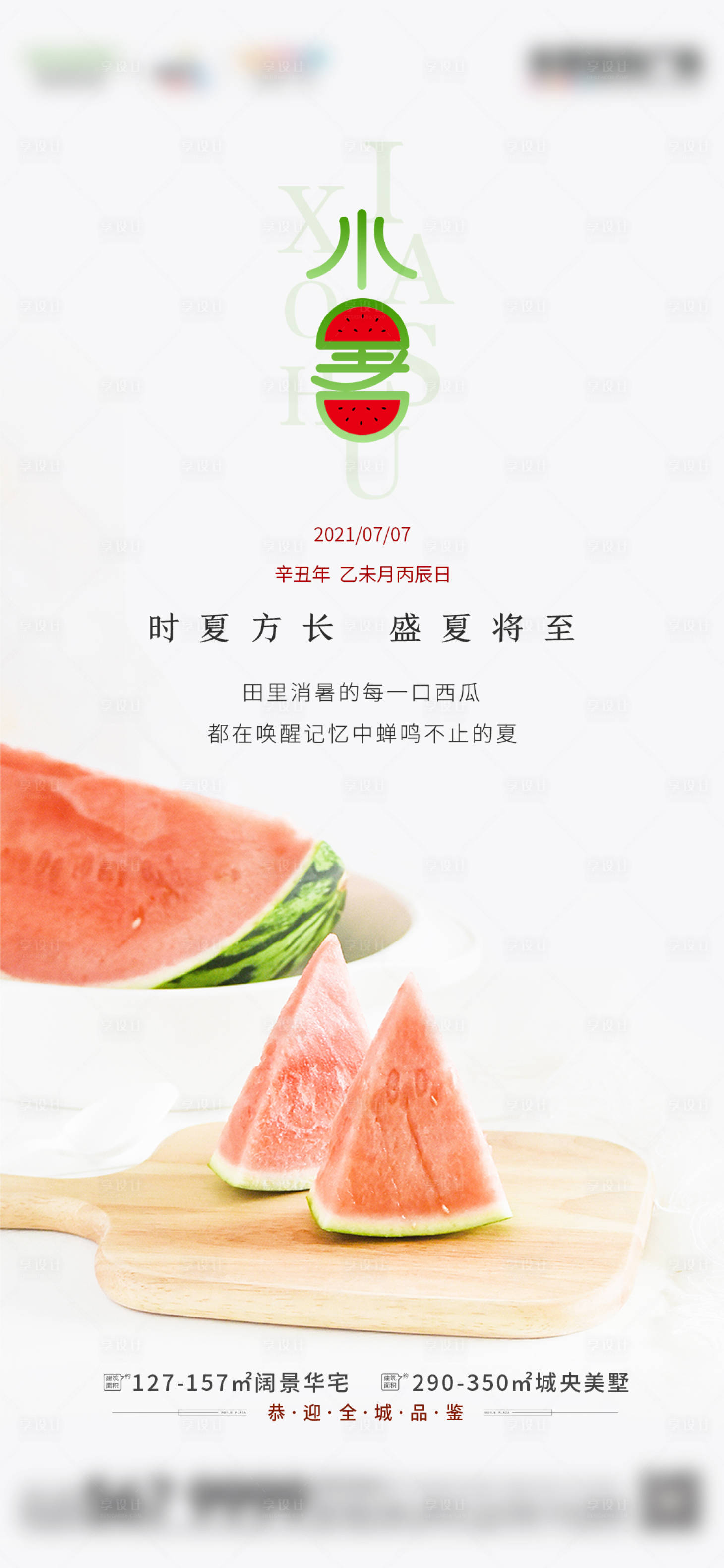 源文件下載【享設(shè)計(jì)】搜索編號：52210005451352161【地產(chǎn)小暑現(xiàn)代簡約節(jié)氣稿】