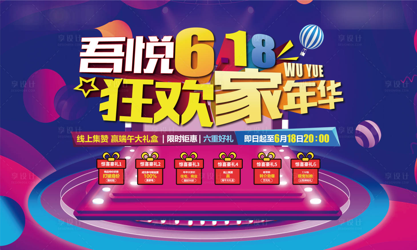 源文件下载【享设计】搜索编号：63120005429298537【618六重礼活动展板】