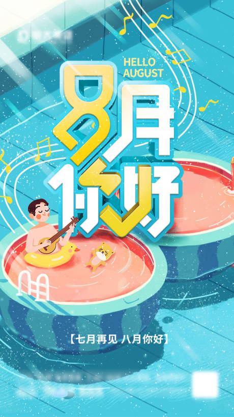 源文件下載【8月你好】編號：63950005693901465