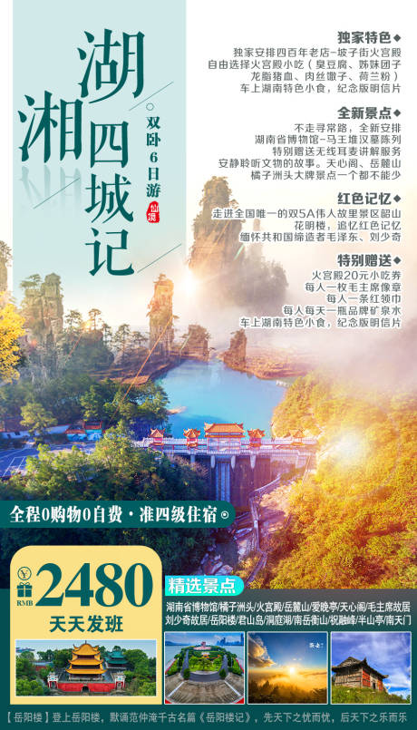 编号：20210729153553021【享设计】源文件下载-湖湘四城记旅游海报