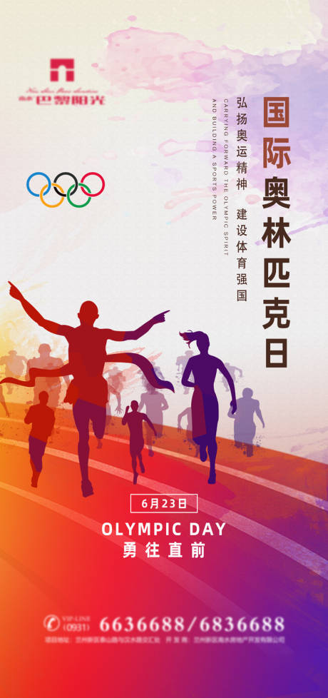 国际奥林匹克日节日海报