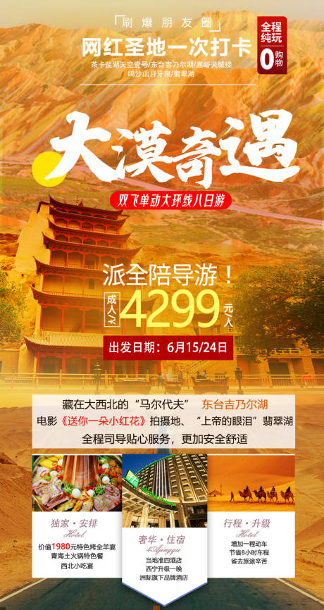 源文件下载【大漠奇遇西北网红旅途海报】编号：17830005731566518