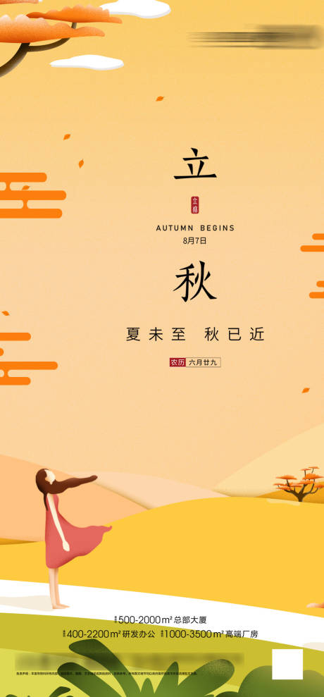源文件下載【立秋節氣海報】編號：74900005624082934