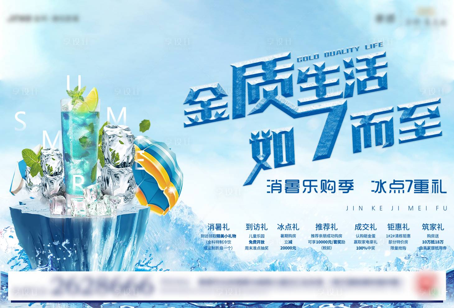源文件下载【享设计】搜索编号：26370005552493709【地产冰爽夏日活动背景板】