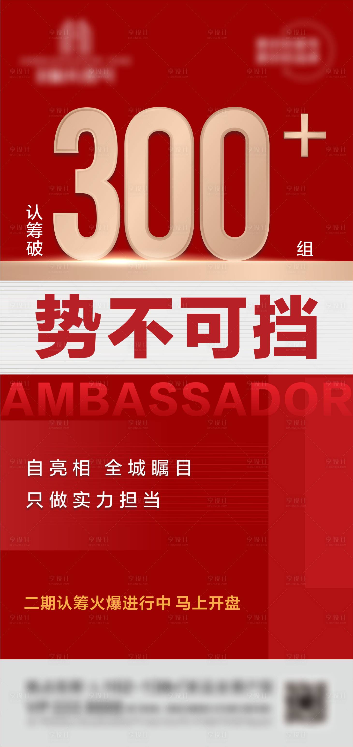 源文件下载【享设计】搜索编号：88910005558181692【地产认筹热销海报】