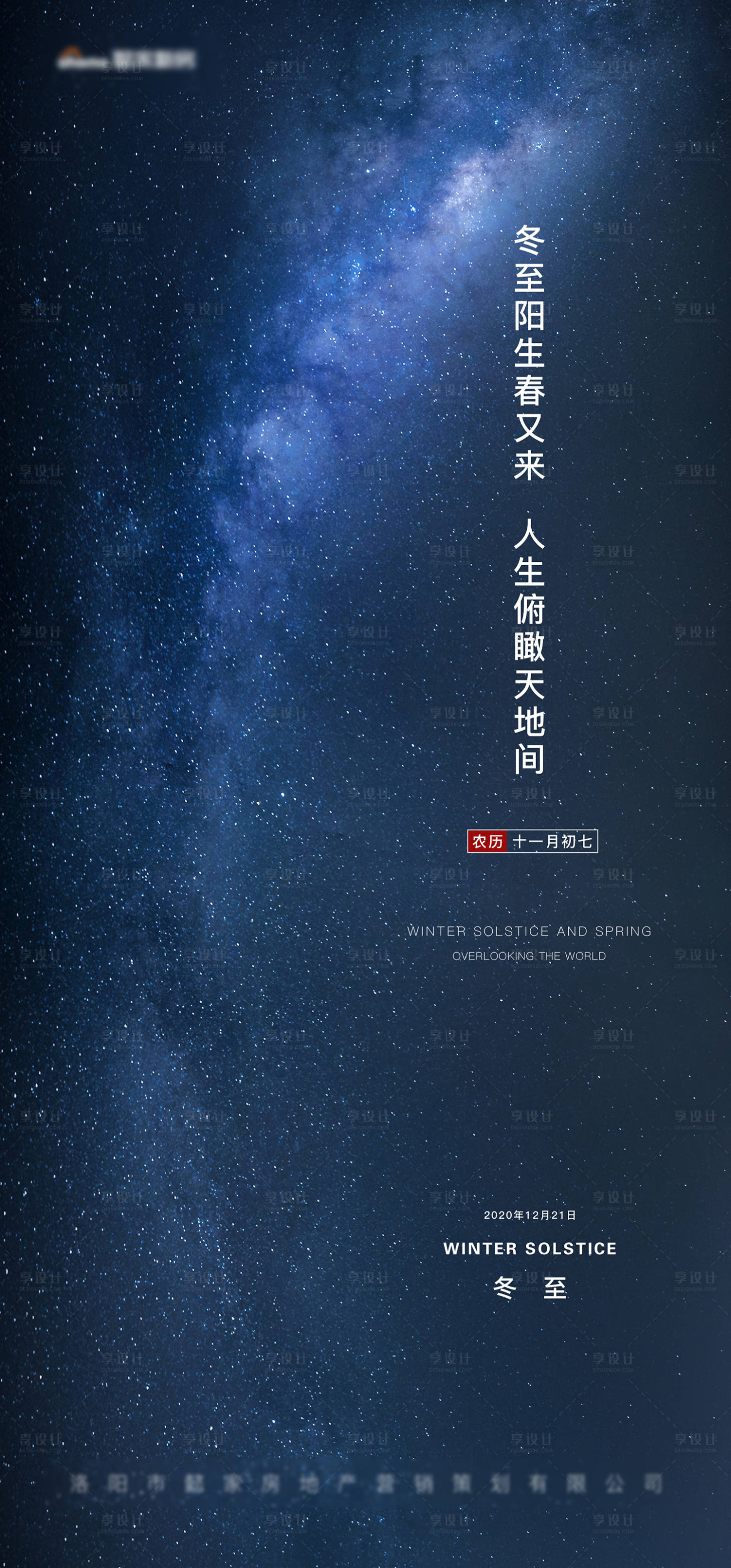 源文件下载【享设计】搜索编号：77550005451493252【蓝色星空冬至海报】