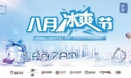 源文件下载【房地产8月冰爽节主画面】编号：12340005435045955
