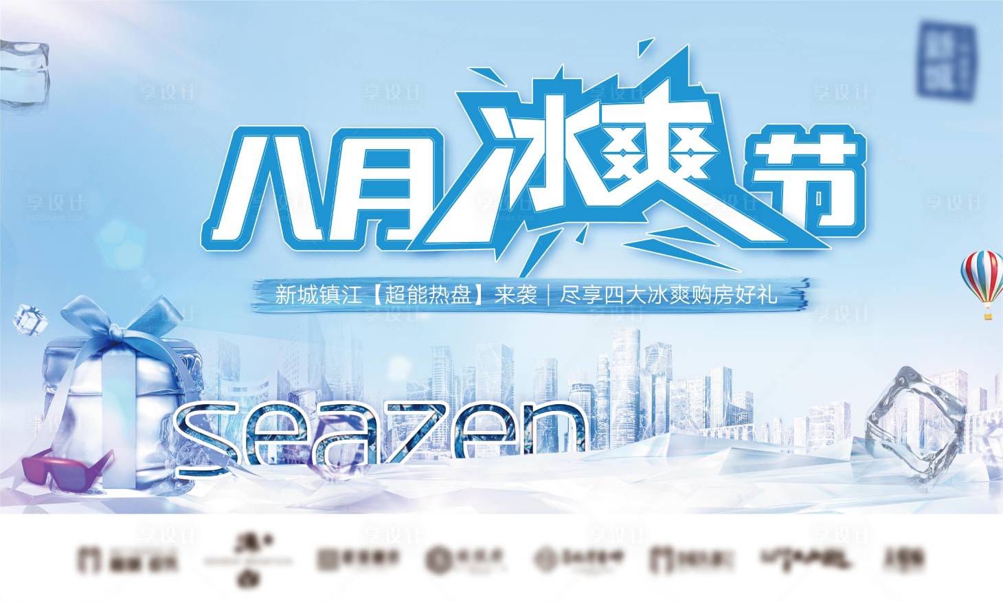 源文件下载【房地产8月冰爽节主画面】编号：12340005435045955