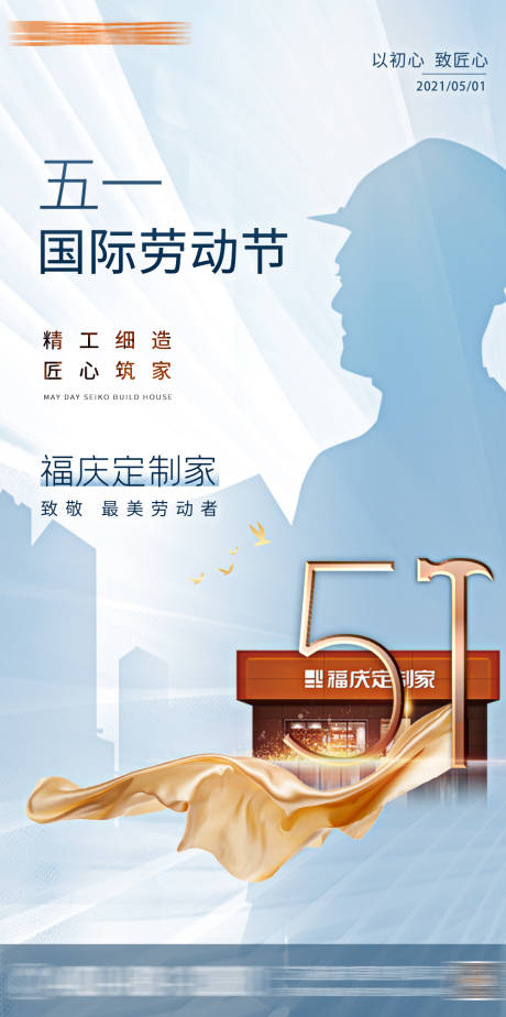 源文件下載【家居五一勞動節(jié)海報】編號：98660005823746295