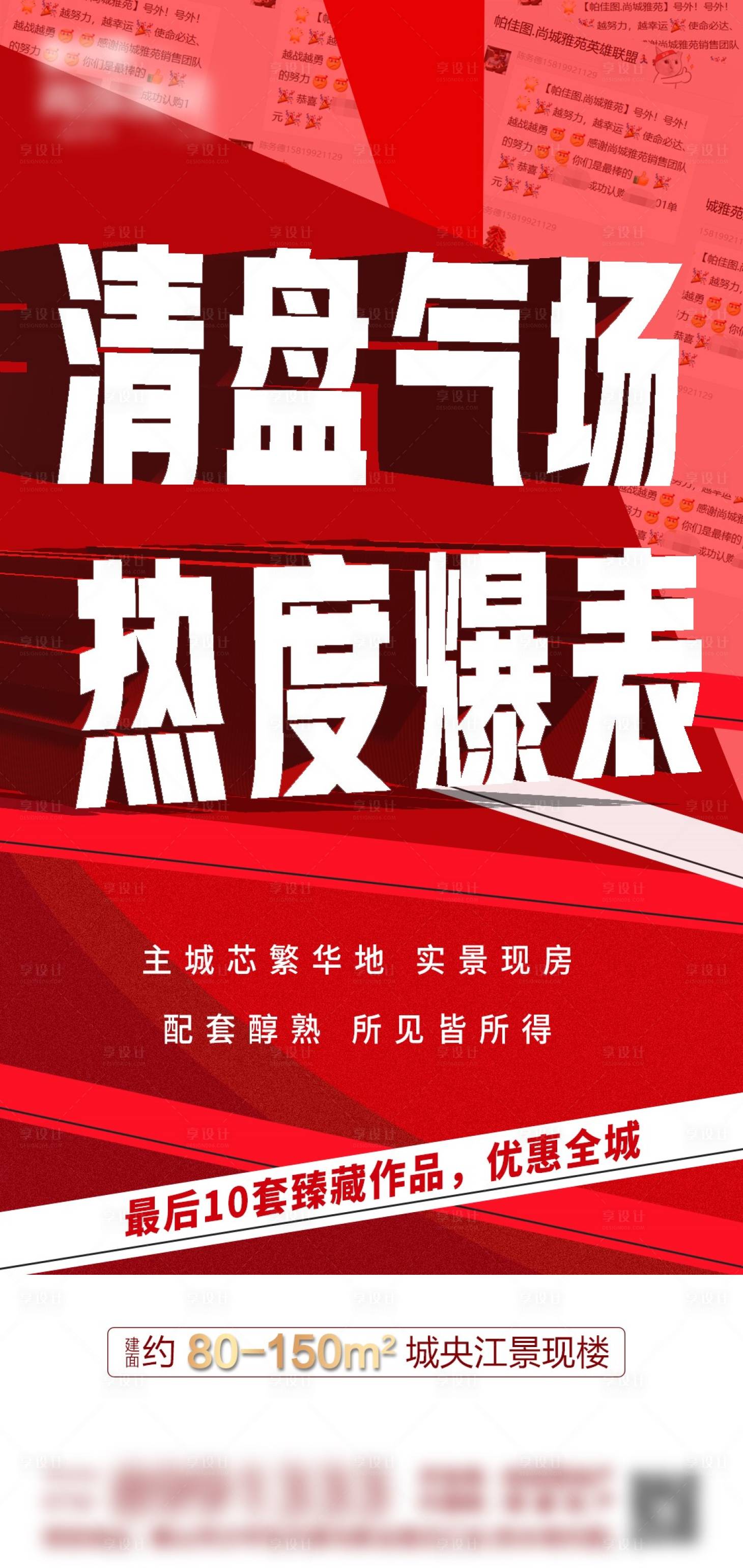 源文件下載【享設計】搜索編號：30140005412189370【地產清盤熱銷圖】