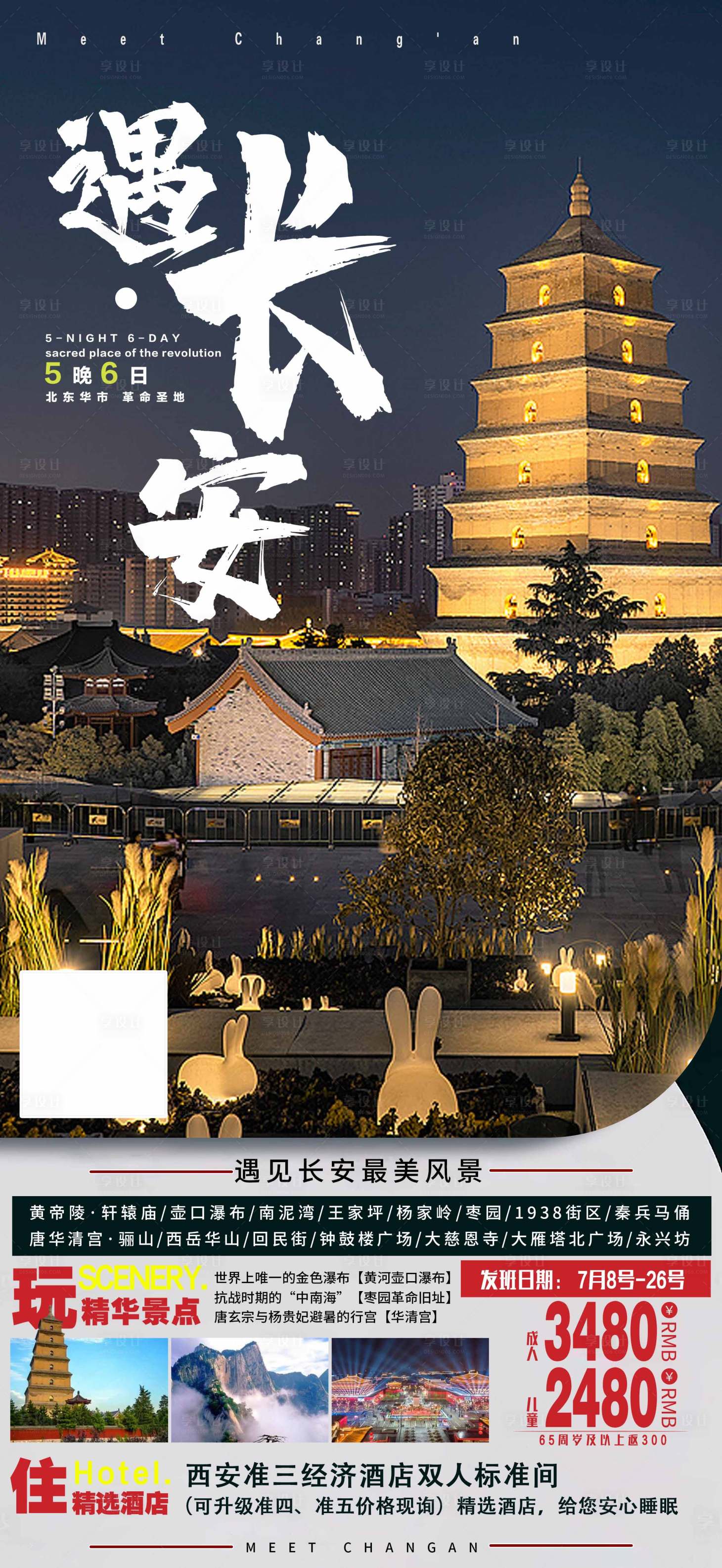 源文件下载【享设计】搜索编号：52350005451251293【西安旅游海报】