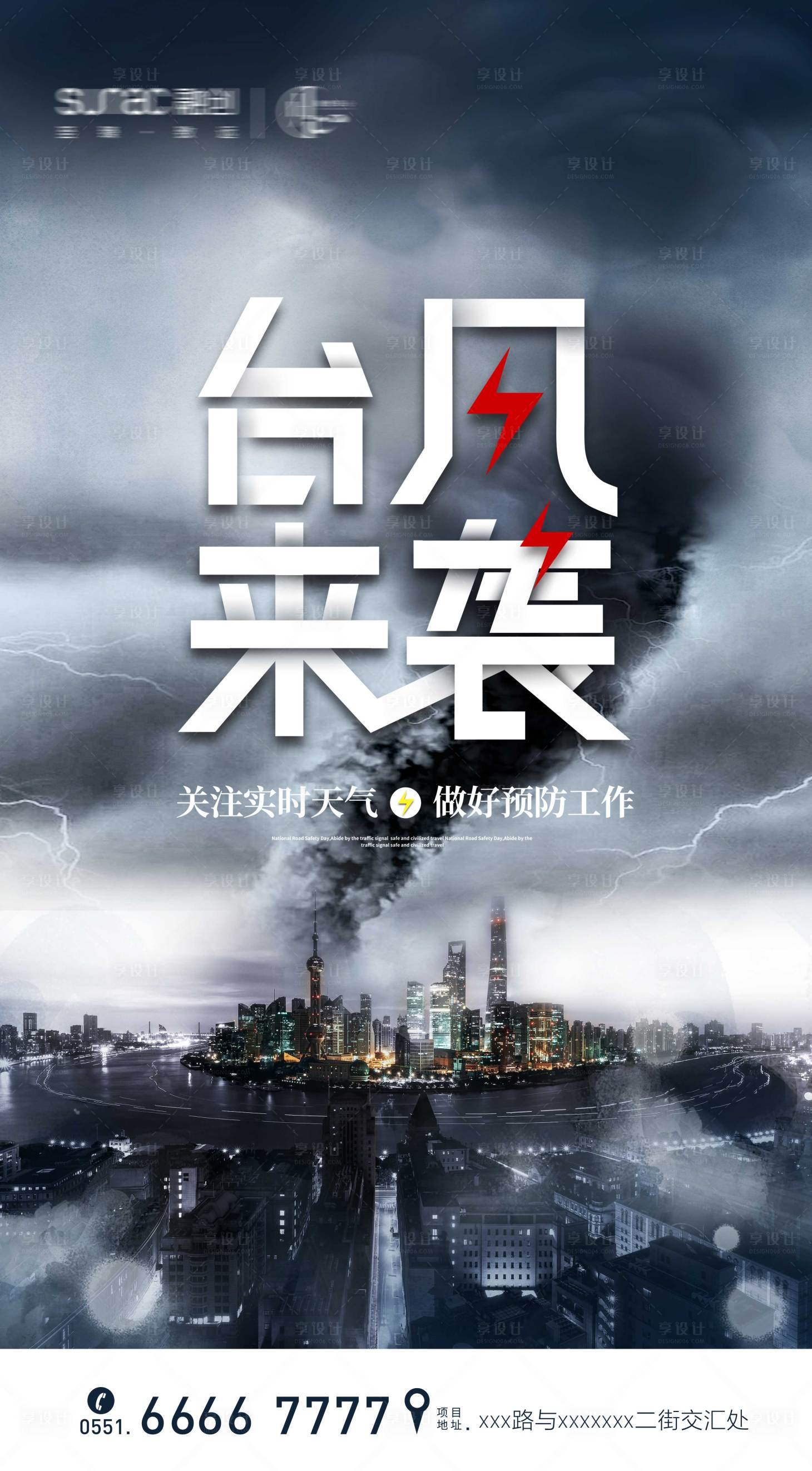 源文件下载【享设计】搜索编号：47470005794107566【台风来袭温馨提示海报】