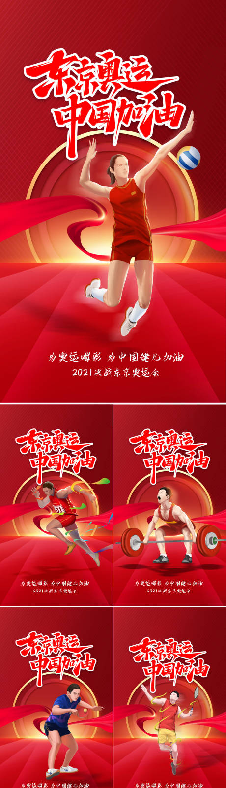 编号：20210727034449437【享设计】源文件下载-东京奥运会中国加油海报